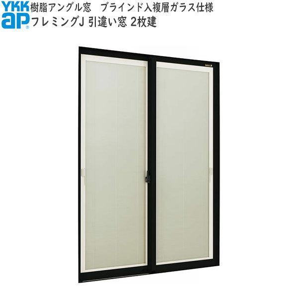 新品 正規品 引き違い窓 Ykkap窓サッシ 商品画像種類 商品単体外観 フレミングj ブラインド入複層ガラス 半外付型 幅1185mm 高1370mm 2枚建 サッシ 窓