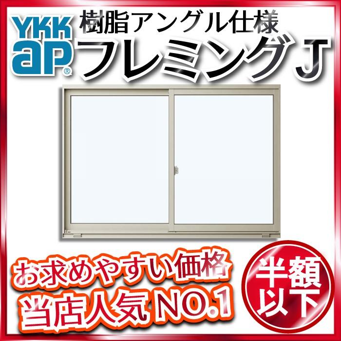 YKKAP窓サッシ 引き違い窓 フレミングJ[単板ガラス] 2枚建 半外付型：[幅1235mm×高770mm]【引違い窓