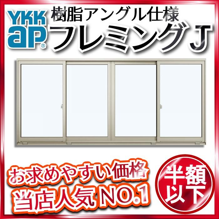 YKKAP窓サッシ　引き違い窓　フレミングJ[複層ガラス]　YKKアルミサッシ　4枚建　引違い窓　ペアガラス　半外付型：[幅2470mm×高1370mm]　サッシ窓