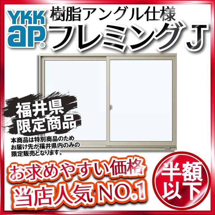 限定版 商品画像種類 商品単体外観 福井県内のみ販売商品 Ykkap 半外付型 Low E透明5mm 合わせ透明7mm 幅mm 高1370mm 2枚建 フレミングj Low E複層防犯ガラス 引違窓 サッシ 窓 Knowledge21 Com