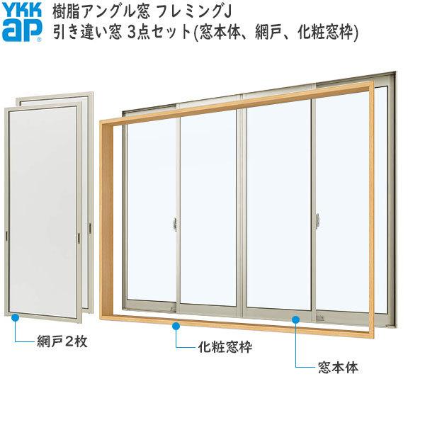 YKKAP窓サッシ 引き違い窓 フレミングJ[Low-E複層ガラス] 4枚建