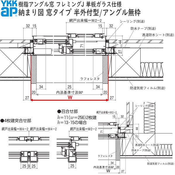 YKKAP窓サッシ サイズオーダー引き違い窓 フレミングJ 2枚建[単板ガラス] 半外付型 窓タイプ:[幅400〜700mm×高255〜400mm]｜hokusei｜08