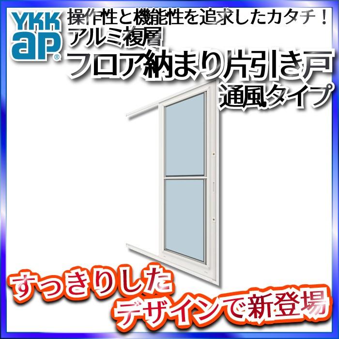 YKKAP勝手口　フロア納まり片引き戸　アルミ複層　通風　一本格子：[幅780mm×高2030mm]