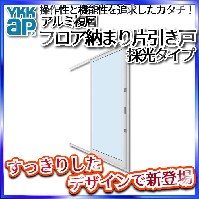 YKKAP勝手口 フロア納まり片引き戸 アルミ複層 採光 全面ガラスタイプ：[幅870mm×高2230mm]