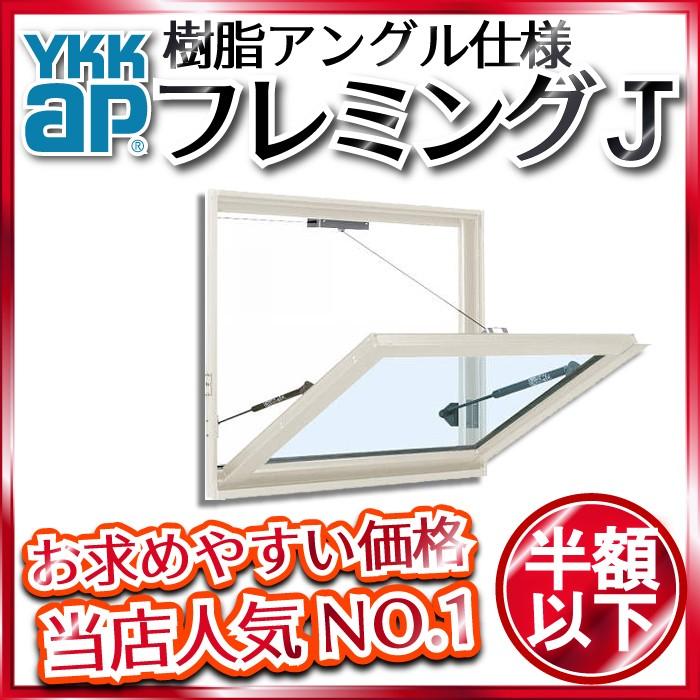 Ykkap窓サッシ 装飾窓 フレミングj 単板ガラス 外倒し窓 排煙錠仕様 幅730mm 高570mm Ykk Ykkアルミサッシ アルミサッシ 排煙窓 高所窓 高 Nxb M B ノース ウエスト 通販 Yahoo ショッピング
