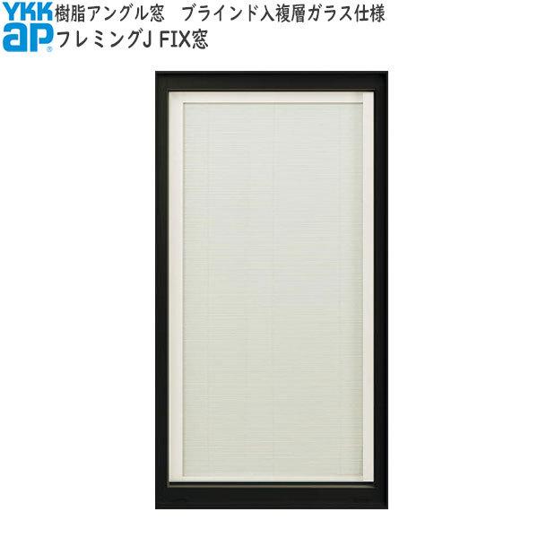 割引発見 商品画像種類 商品単体外観 Ykkap窓サッシ 装飾窓 フレミングj ブラインド入複層ガラス Fix窓 在来工法 幅730mm 高1170mm サッシ 窓 Www Aefe Ien Madagascar Mg