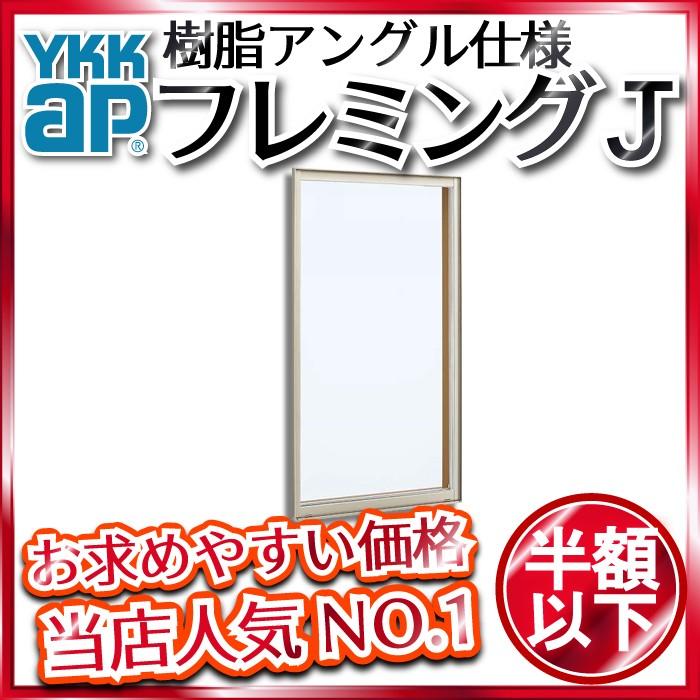 YKKAP窓サッシ 装飾窓 フレミングJ[単板ガラス] FIX窓 在来工法：[幅780mm×高1370mm]【