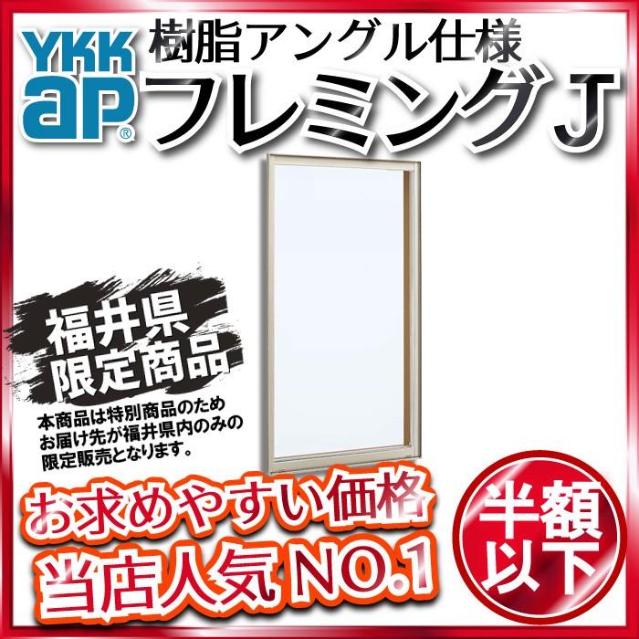 『4年保証』 [福井県内のみ販売商品]YKKAP 在来工法[Low-E透明5mm+合わせ型7mm]：[幅1690mm×高970mm] FIX窓 フレミングJ[Low-E複層防犯ガラス] アルミサッシ