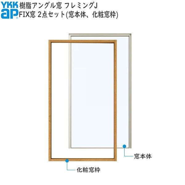 50 Off Ykkap窓サッシ 装飾窓 フレミングj 複層ガラス セット品 Fix窓 サッシ 窓枠セット 幅1870mm 高770mm Nxf 107 M P 2set ノース ウエスト 通販 Yahoo ショッピング 最新人気 Www Htsstlucia Org