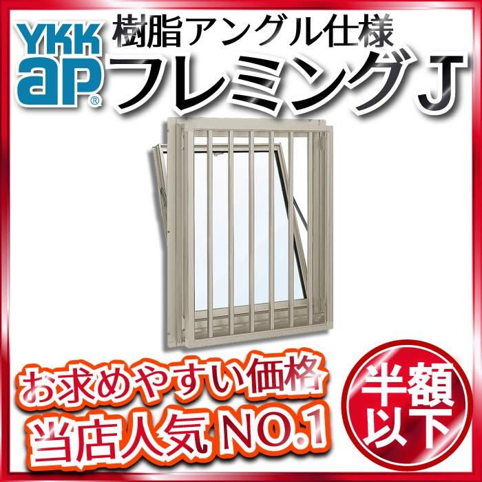 YKKAP窓サッシ 装飾窓 フレミングJ[複層ガラス] 面格子付内倒し窓 たて格子：[幅405mm×高370mm]【送料無料】【YKK
