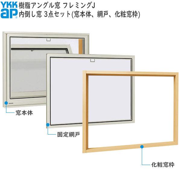 新発売 商品画像種類 商品単体外観 内倒し窓 サッシ 窓枠 網戸セット 幅405mm 高770mm フレミングj 複層ガラス セット品 装飾窓 Ykkap窓サッシ サッシ 窓