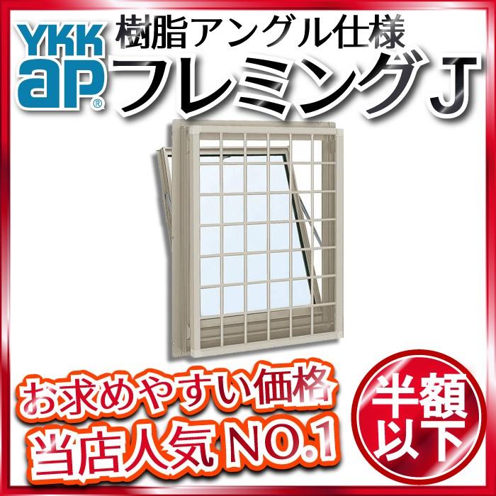 YKKAP窓サッシ 装飾窓 フレミングJ[複層ガラス] 面格子付内倒し窓 井桁