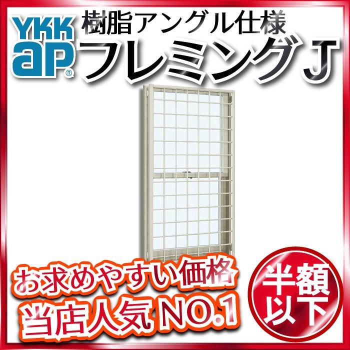 YKKAP窓サッシ 装飾窓 フレミングJ[複層ガラス] 面格子付片上げ下げ窓 
