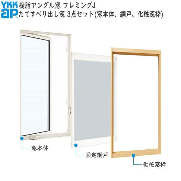 YKKAP窓サッシ 装飾窓 フレミングJ[複層ガラス][セット品] たてすべり出し窓 オペレーターハンドル仕様：サッシ・窓枠・網戸セット[幅640mm×高1170mm]