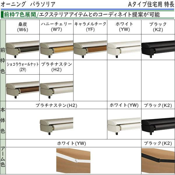 YKK AP YKKAPウォールエクステリア オーニング パラソリア 手動式：A