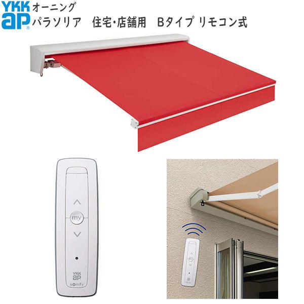値引きする Ykkapウォールエクステリア オーニング パラソリア リモコン式 Bタイプ 幅2980mm 奥行き 1513mm 正規品 Www Aqtsolutions Com