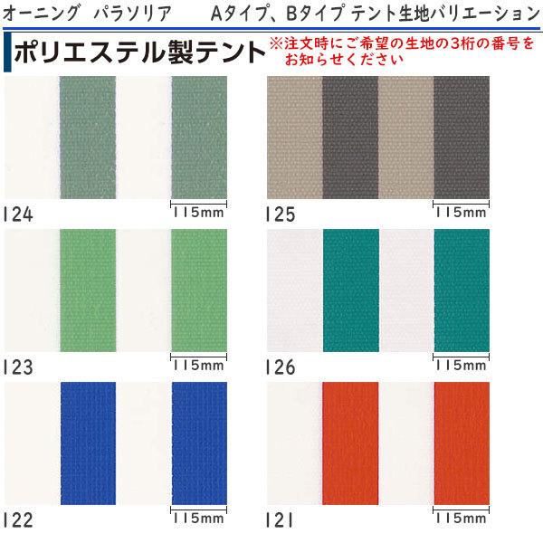 YKKAPウォールエクステリア オーニング パラソリア リモコン式：Bタイプ[幅2980mm]奥行き：1513mm｜hokusei｜05