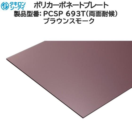屋根材樹脂パネル(ポリカ) 厚さ5mm両面耐候：[幅701〜900mm×高501 