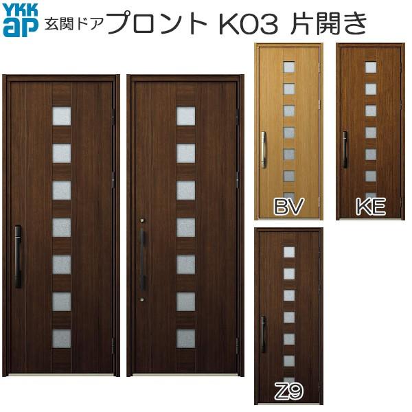 YKKAP玄関 玄関ドア プロント 手動錠 片開き：K03[幅872mm×高2330mm]