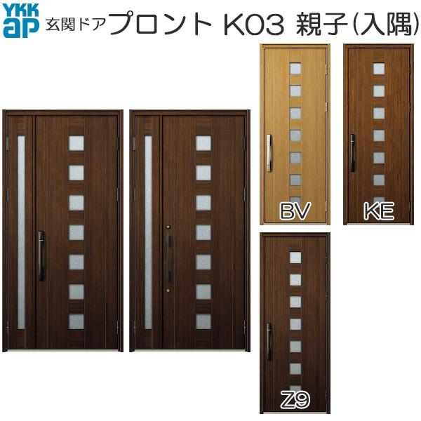 YKKAP玄関　玄関ドア　プロント　スマートコントロールキー　親子(入隅)：K03[幅1135mm×高2330mm]