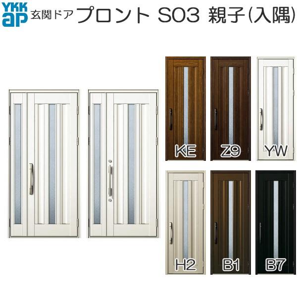 YKKAP玄関 玄関ドア プロント 手動錠 親子(入隅)：S03[幅1135mm×高2018,2330mm] 玄関ドア YKKap プロント S03親子(入隅用) 手動錠仕様 W1135