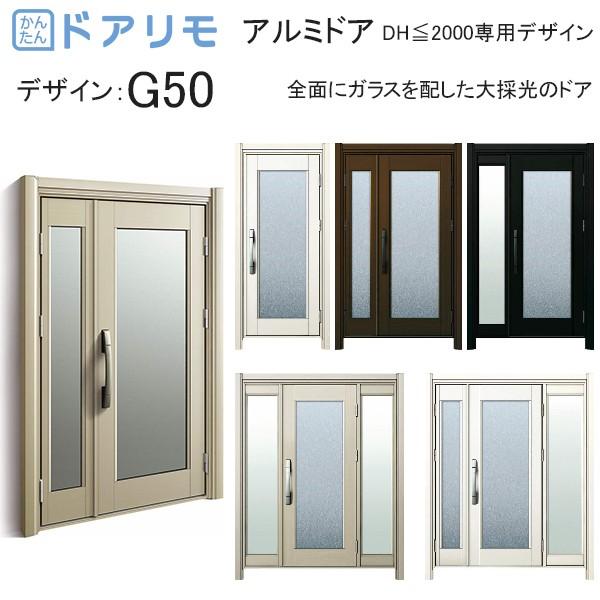 玄関ドア、玄関扉　ドアリモ　D30　ykk　ykkap　取替え　アルミ色：G50　アルミドア　リフォーム　DH≦2000専用デザイン