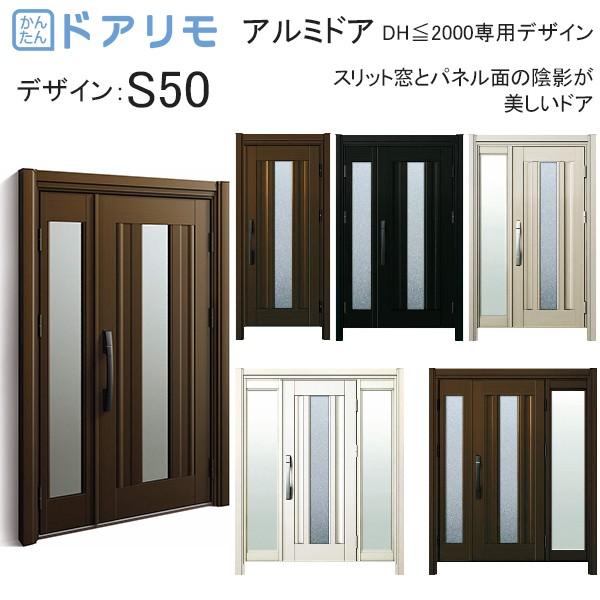 玄関ドア、玄関扉 ドアリモ D30 ykk リフォーム アルミドア アルミ色：S50 DH≦2000専用デザイン ykkap 取替え