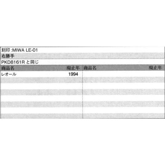 旧立山アルミ補修用部品 玄関ドア 錠 [PKD8197] 主錠の刻印:MIWA LE-01 補助錠の刻印:MIWA TE-01 美和ロック 玄関ドアハンドルセット 正規品・既存穴そのままの画像