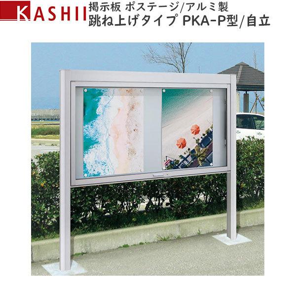 ノースウエスト掲示板 アルミ製 跳ね上げタイプ 自立 Pka P型スタンダード 12月スーパーsale