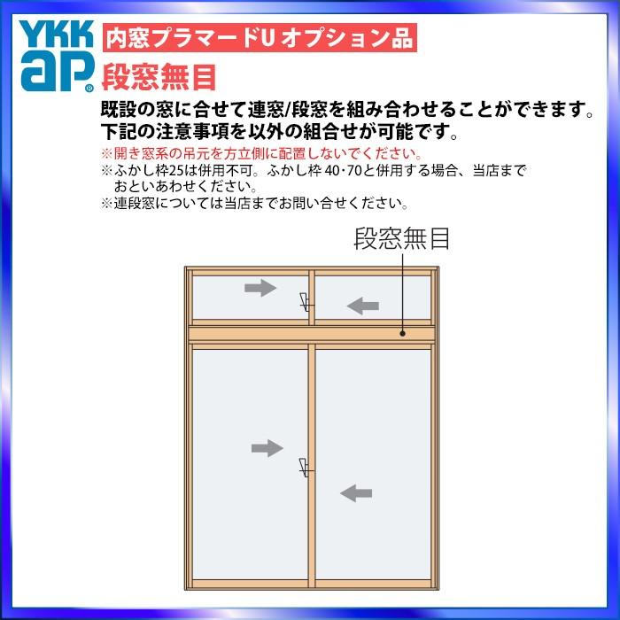 YKKAPプラマードU オプション 段窓無目：[長さ1000mm]