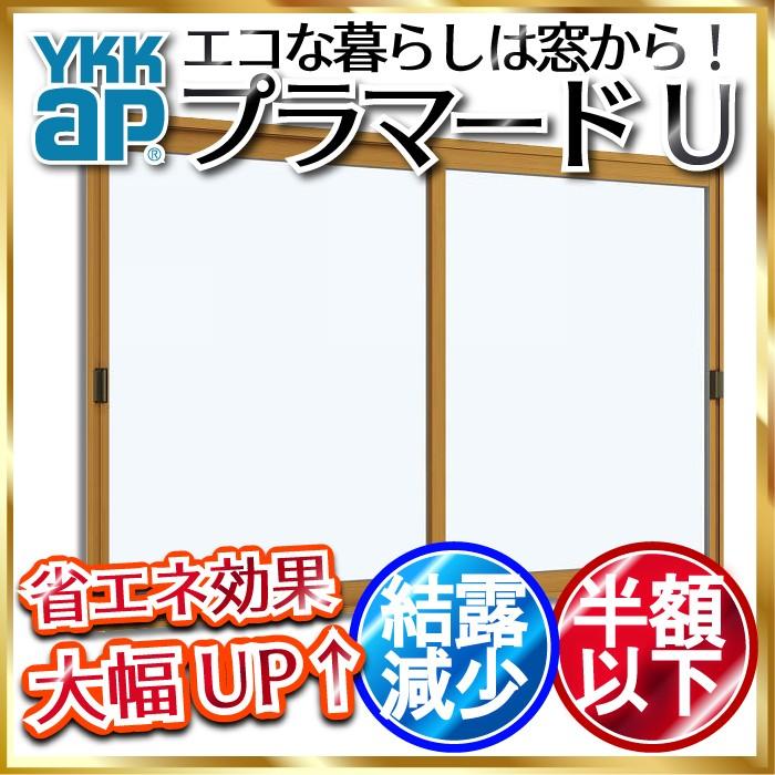 YKKap　引き違い窓　内窓　複層ガラス　不透明4mm　透明3mmガラス[制作範囲：幅550〜1000mm×高801〜1200mm]　プラマードU　2枚建