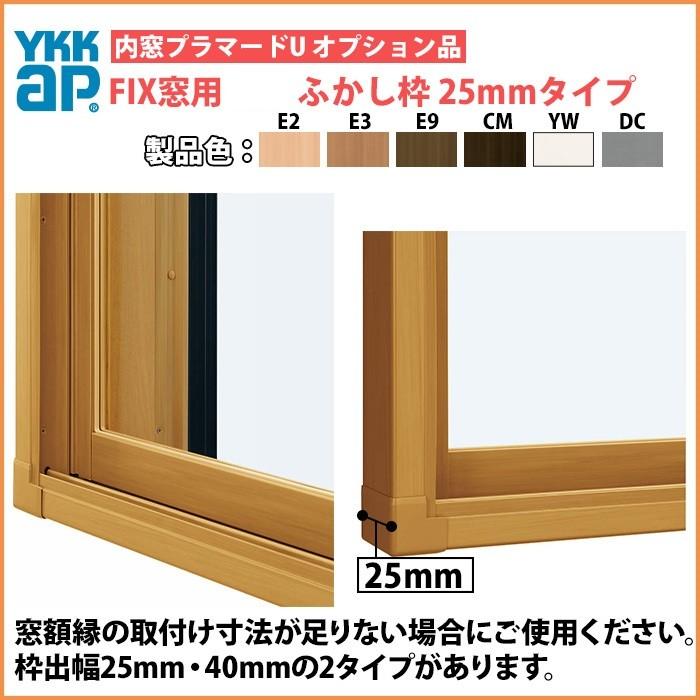 YKK AP YKKAPプラマードU オプション ふかし枠 FIX窓用 25mm三方：[幅