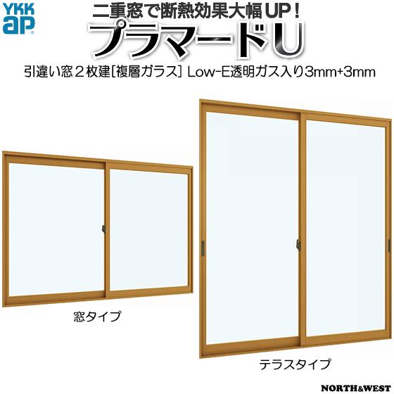 YKKAPプラマードU 引き違い窓 2枚建 Low-Eガス入複層ガラス 透明3mm+透明3mmガラス：[幅550〜1000mm×高1801〜2200mm]<br>