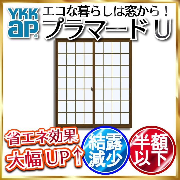 YKKap 引き違い窓 内窓 プラマードU 2枚建 Low-E格子入複層ガラス 透明3mm+透明3mmガラス[制作範囲：幅550〜1000mm×高1801〜2200mm]