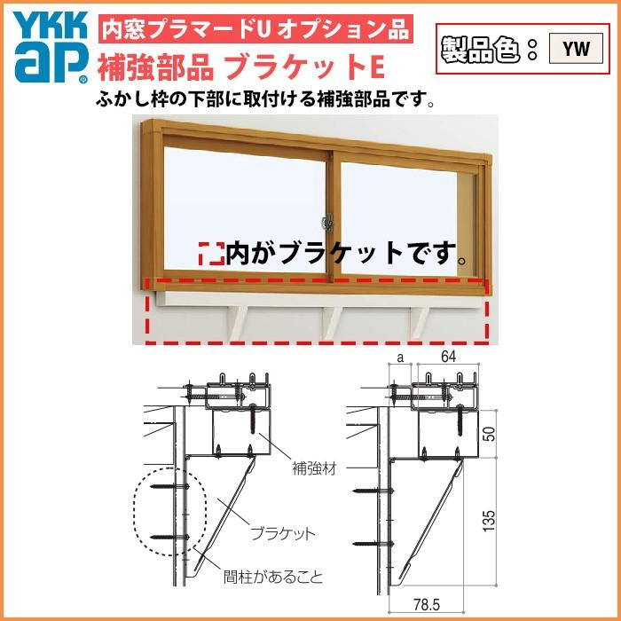 [単品での注文不可]YKKAPプラマードU オプション 補強部品 ブラケット仕様 引違い窓用：補強材E[長さ1500mm]