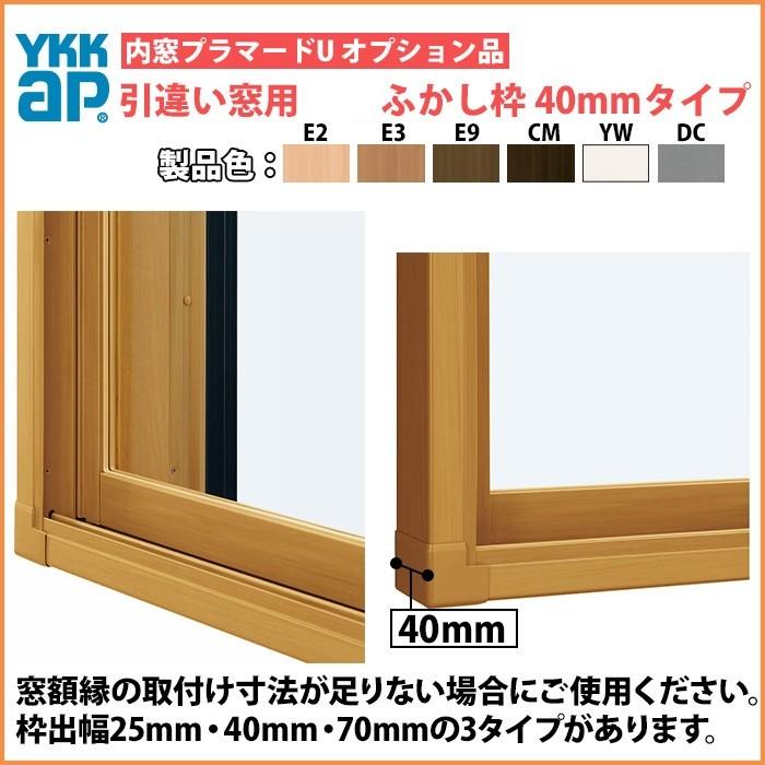 YKKAPプラマードU オプション ふかし枠 引き違い窓用 40mm四方：[幅1001〜1500mm×高1801〜2200mm]【YKK】【YKKプラマード】【窓枠】【木枠】【内窓】【二重窓