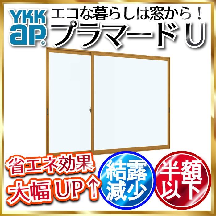 内窓 二重窓 プラマードU 引き違い窓 偏芯2枚建 複層ガラス 不透明4mm+透明3mmガラス：[幅1001〜1500mm×高2201〜2450mm]