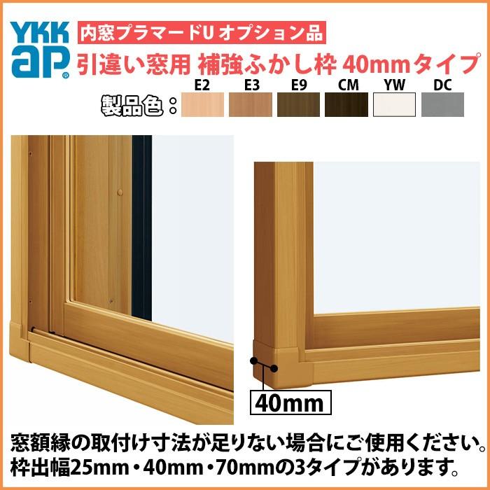 YKKAPプラマードU オプション 補強部品 補強ふかし枠 引き違い窓用[40mm・四方]：[幅550〜1500mm×高2201〜2450mm]