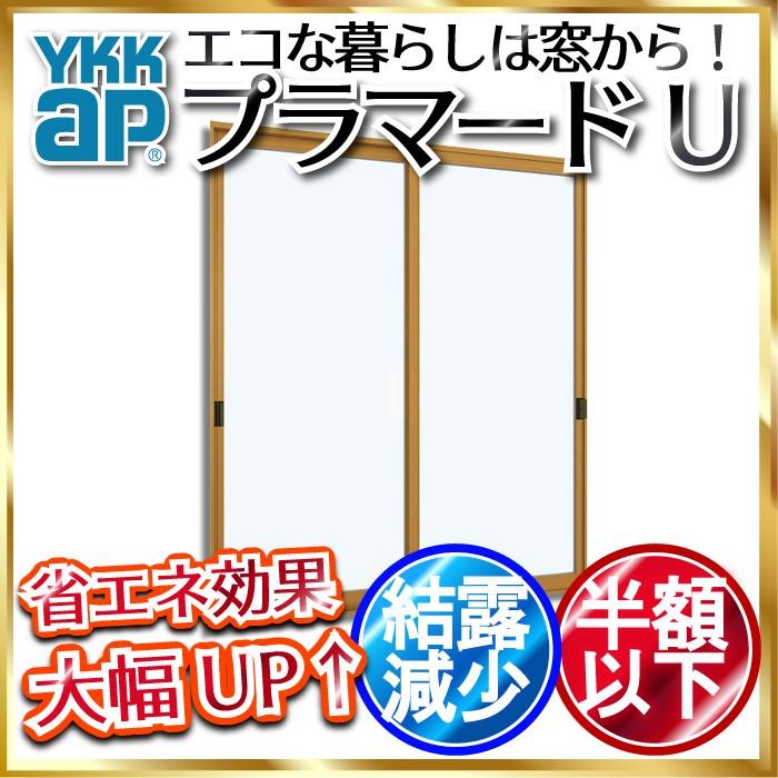 [通常配送対応不可]YKKap 引き違い窓 内窓 プラマードU 2枚建 Low-E複層ガラス 透明5mm+透明3mmガラス[制作範囲：幅1001〜1500mm×高2201〜2450mm]
