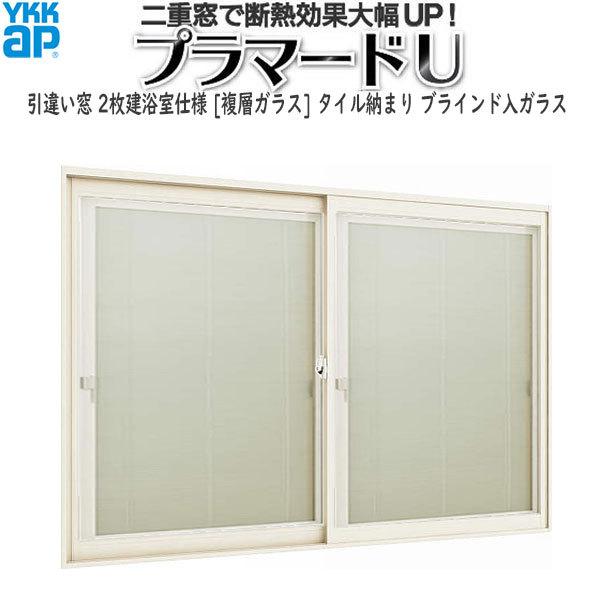 YKKAPプラマードU 引き違い窓[浴室仕様] タイル納まり[複層ガラス] ブラインド入：[幅1501〜1700mm×高472〜650mm]