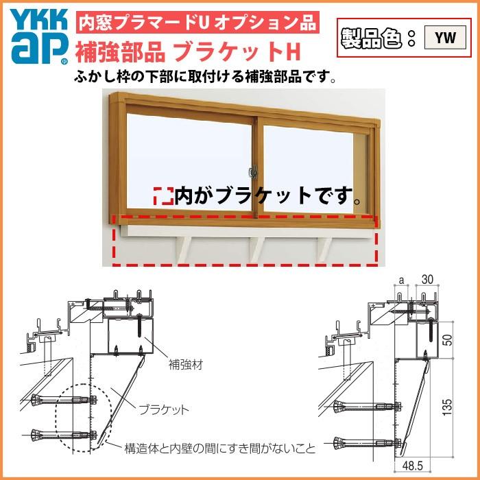 [単品での注文不可]YKKAPプラマードU オプション 補強部品 ブラケット仕様 引違い窓用：補強材H[長さ2000mm]