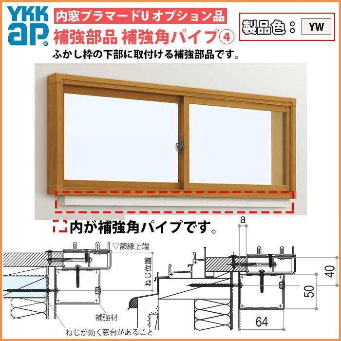 [単品での注文不可]YKKAPプラマードU オプション 補強部品 補強角パイプ仕様 引違い窓用：補強材４[長さ2000mm]