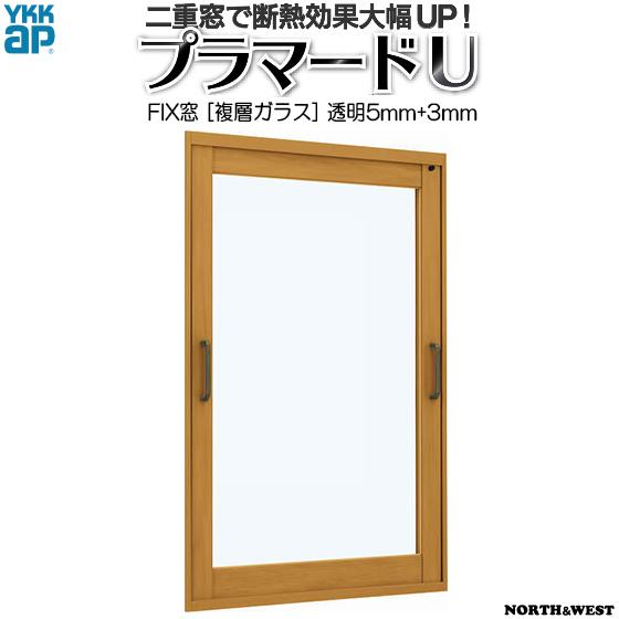 [通常配送対応不可]YKKAPプラマードU FIX窓 複層ガラス 透明5mm+透明3mmガラス：[幅1501〜2000mm×高801〜1200mm]