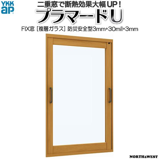 [通常配送対応不可]YKKAPプラマードU FIX窓 複層ガラス 防災安全不透明3mm+30mil+透明3mmガラス：[幅1501〜2000mm×高1201〜1400mm]