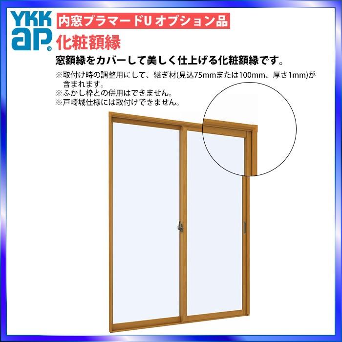 YKKAPプラマードU オプション 引き違い窓用化粧額縁 三方：[幅1501〜2000mm×高250〜800mm]｜hokusei