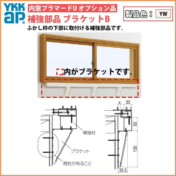 [単品での注文不可]YKKAPプラマードU オプション 補強部品 ブラケット仕様 引違い窓用：補強材B[長さ3000mm]