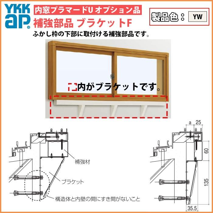 [単品での注文不可]YKKAPプラマードU オプション 補強部品 ブラケット仕様 引違い窓用：補強材F[長さ3000mm]