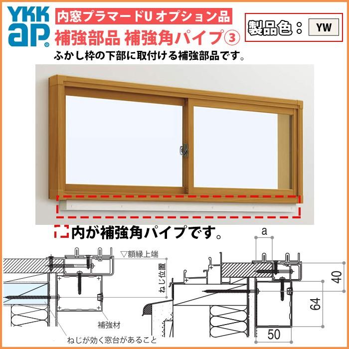 [単品での注文不可]YKKAPプラマードU オプション 補強部品 補強角パイプ仕様 引違い窓用：補強材３[長さ3000mm]