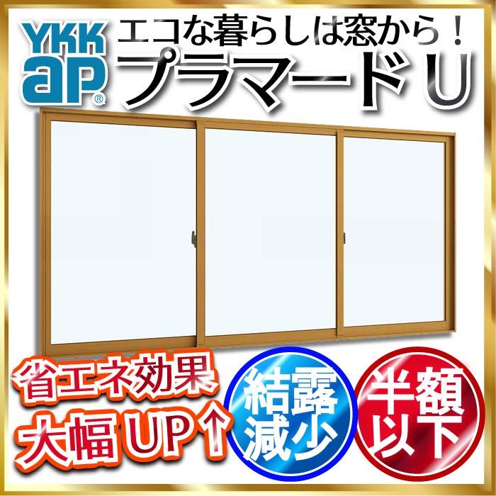 [通常配送対応不可]YKKap 引違い窓 内窓 プラマードU 3枚建 複層ガラス 両袖 不透明4mm+透明3mmガラス：[幅3001〜4000mm×高1201〜1400mm]