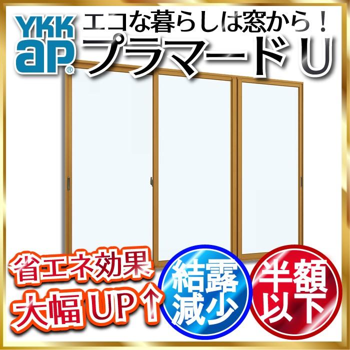 [通常配送対応不可]YKKap 引違い窓 内窓 プラマードU 3枚建 複層ガラス 突き合わせ すり板5mm+透明3mmガラス[制作範囲：幅3001〜4000mm×高1801〜2200mm]